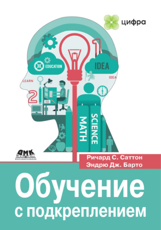 Ричард С. Саттон. Обучение с подкреплением. Введение