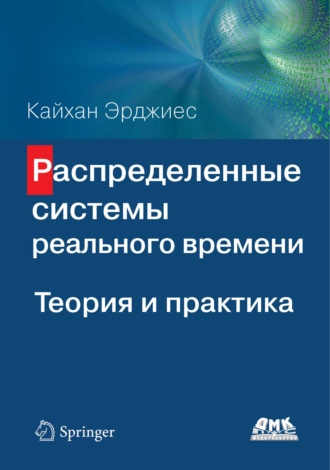 Кайхан Эрджиес. Распределенные системы реального времени. Теория и практика