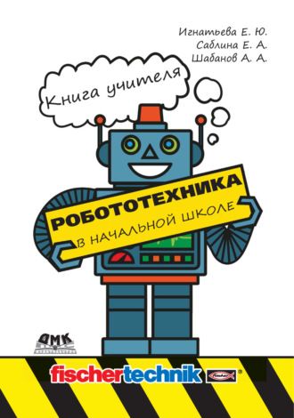 Робототехника в начальной школе. Книга учителя. 