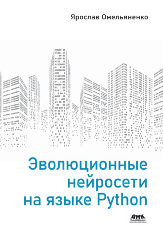 Ярослав Омельяненко. Эволюционные нейросети на языке Python