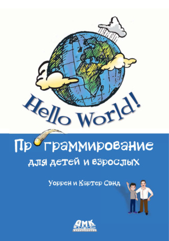 Уоррен Сэнд. Hello World! Программирование для детей и взрослых