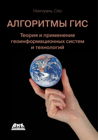 Нинчуань Сяо. Алгоритмы ГИС. Теория и применение геоинформационных систем и технологий