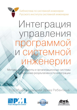 Коллектив авторов. Интеграция управления программой и системной инженерии. Методы, инструменты и организационные системы для улучшения результативности интеграции