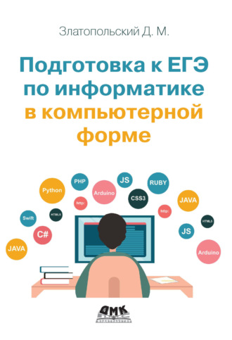Д. М. Златопольский. Подготовка к ЕГЭ по информатике в компьютерной форме