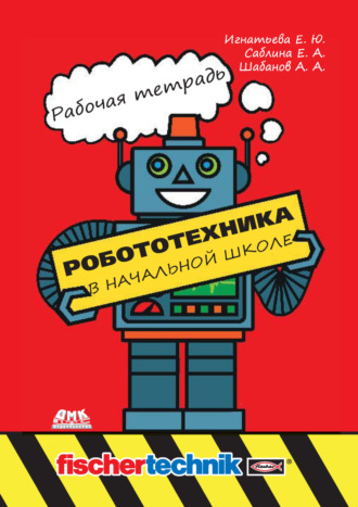 Е. Ю. Игнатьева. Робототехника в начальной школе. Рабочая тетрадь