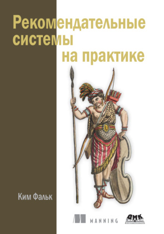 Ким Фальк. Рекомендательные системы на практике