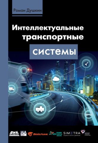 Роман Викторович Душкин. Интеллектуальные транспортные системы