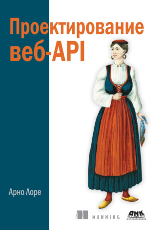 Арно Лоре. Проектирование веб-API