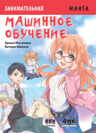 Араки Масахиро. Занимательная манга. Машинное обучение