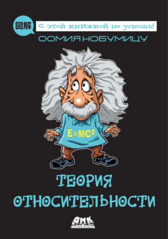 Оомия Нобумицу. Теория относительности