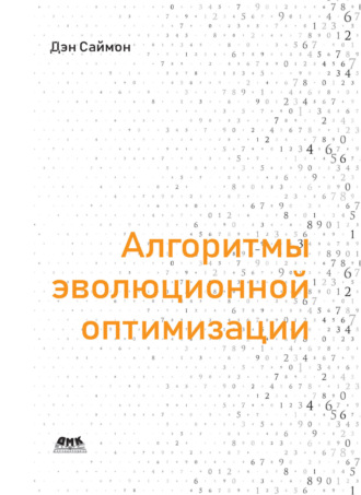 Дэн Саймон. Алгоритмы эволюционной оптимизации. Биологически обусловленные и популяционно-ориентированные подходы к компьютерному интеллекту