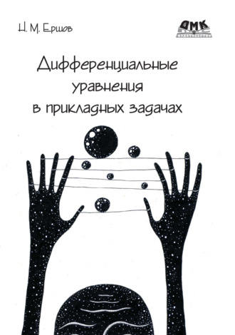 Николай Ершов. Дифференциальные уравнения в прикладных задачах