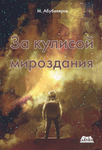 М. К. Абубекеров. За кулисой мироздания