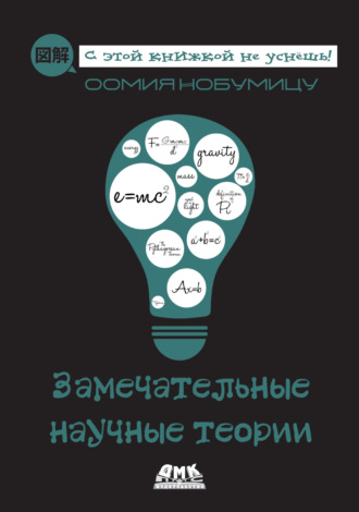 Оомия Нобумицу. Замечательные научные теории