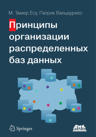 М. Тамер Ёсу. Принципы организации распределенных баз данных