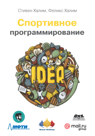 Стивен Халим. Спортивное программирование. Новый нижний предел соревнований по программированию