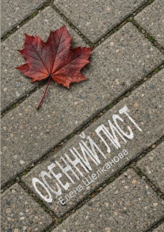 Елена Щелканова. Осенний лист