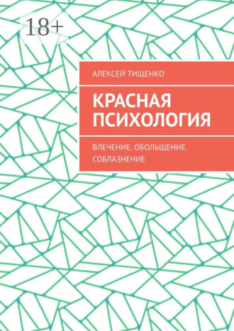 Красная психология. 