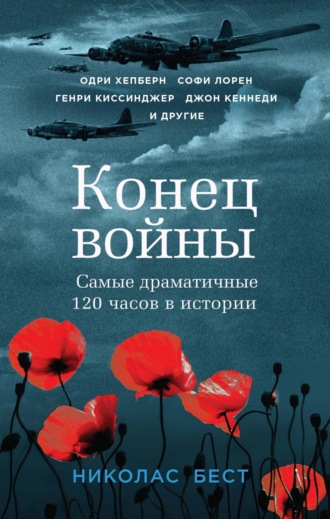 Николас Бест. Конец войны. Самые драматичные 120 часов в истории