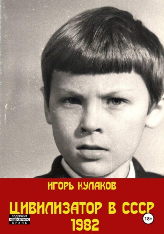 Игорь Кулаков. Цивилизатор в СССР 1982