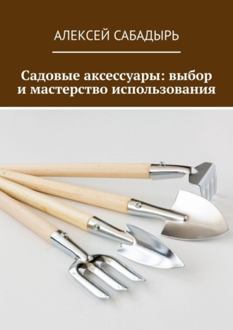 Садовые аксессуары: выбор и мастерство использования. 