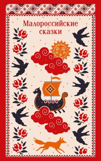 К. В. Лукашевич. Малороссийские сказки. С иллюстрациями