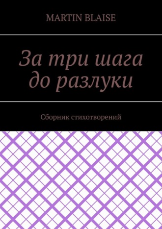 Martin Blaise. За три шага до разлуки