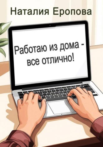 Наталия Еропова. Работаю из дома - все отлично!