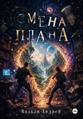 Смена плана. Андрей Волков