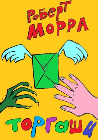Роберт Морра. Торгаши