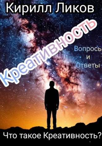 Кирилл Ликов. Креативность: Что такое Креативность?