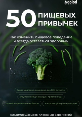 Владимир Давыдов. 50 пищевых привычек. Как изменить пищевое поведение и всегда оставаться здоровым