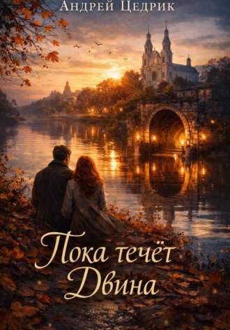 Андрей Цедрик. Пока течёт Двина