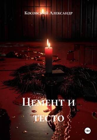 Косовский Александр. Цемент и тесто