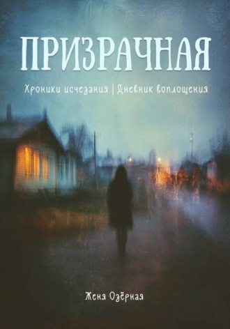 Призрачная. Повесть об анорексии. 