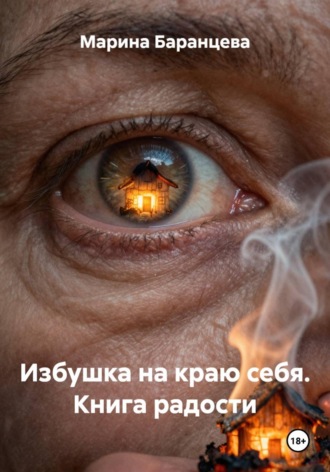 Марина Баранцева. Избушка на краю себя. Книга радости
