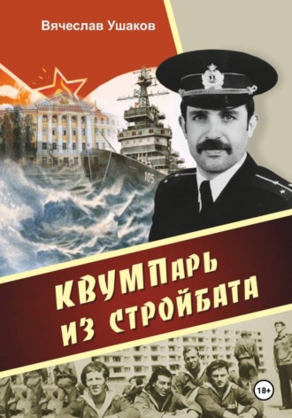 КВВУМПарь из стройбата. Вячеслав Ушаков