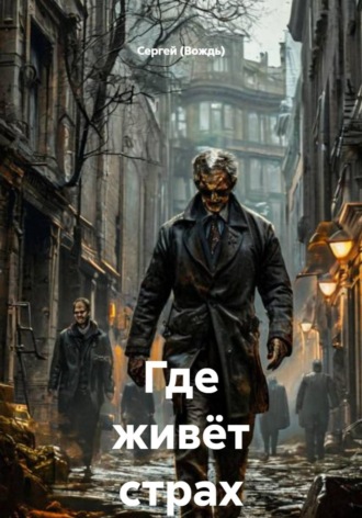 Где живёт страх. Сергей (Вождь)