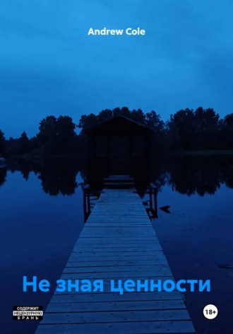 Andrew Cole. Не зная ценности