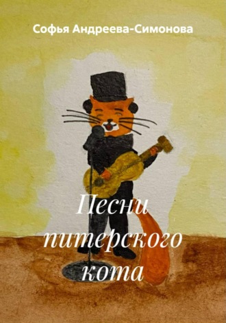 Песни питерского кота. Софья Андреева-Симонова