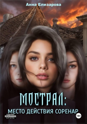 Анна Елизарова. Мострал. Место действия Соренар
