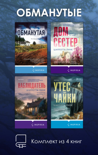 Шарлотта Линк. Обманутые. Комплект из 4 книг Шарлотты Линк