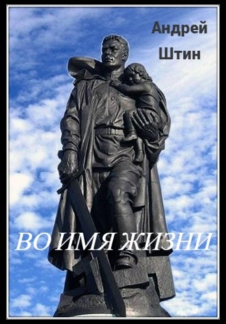 Андрей Штин. Во имя жизни