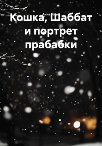 Анна Ильм. Кошка, Шаббат и портрет прабабки