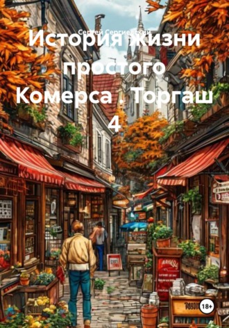 Сергей Сергиевский. История жизни простого Комерса . Торгаш 4