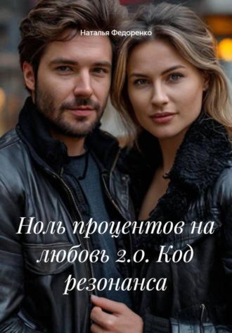 Наталья Анатольевна Федоренко. Ноль процентов на любовь 2.0. Код резонанса