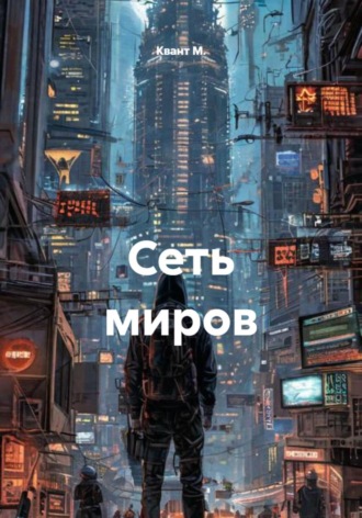 Квант М.. Сеть миров