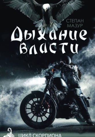 Степан Мазур. Дыхание власти