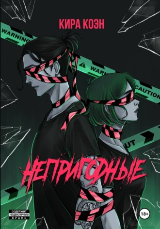 Кира Коэн. Непригодные