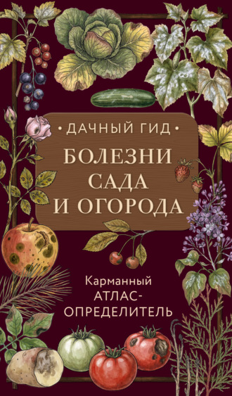 . Болезни сада и огорода